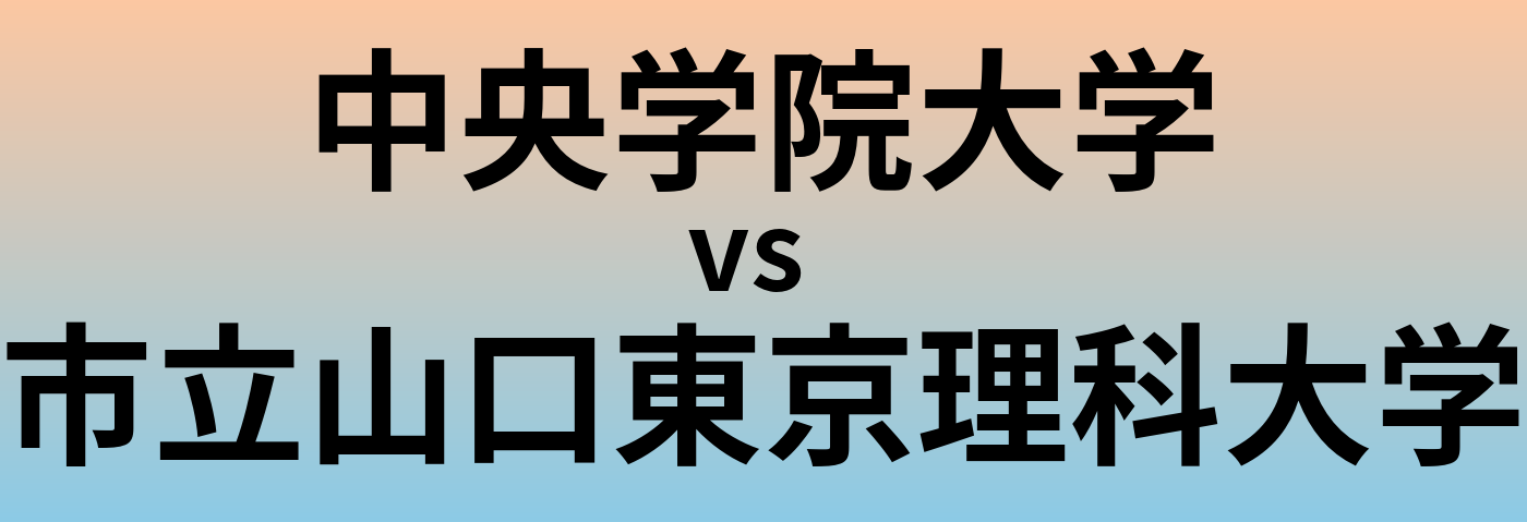 中央学院大学と市立山口東京理科大学 のどちらが良い大学?