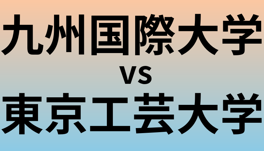 九州国際大学と東京工芸大学 のどちらが良い大学?