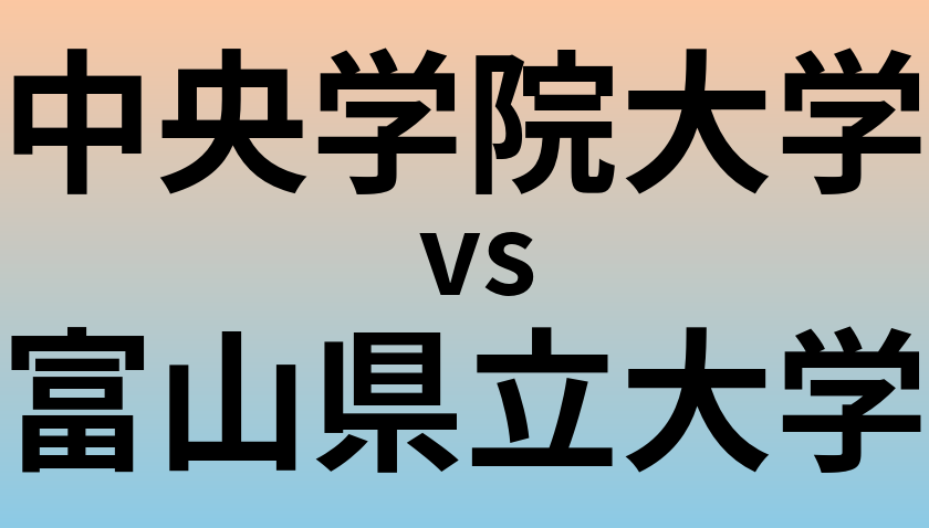 中央学院大学と富山県立大学 のどちらが良い大学?