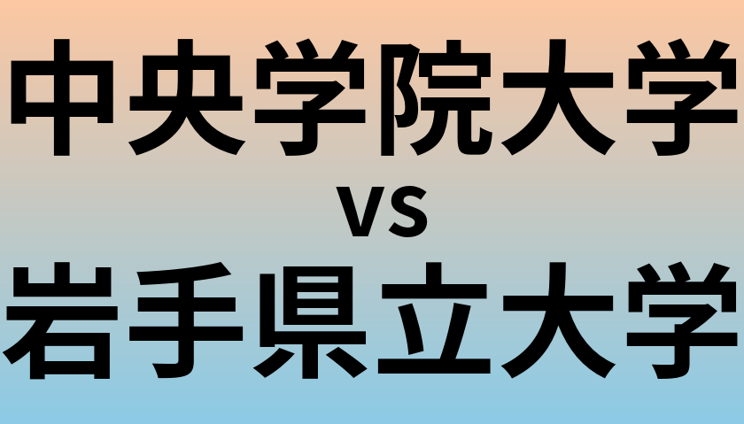 中央学院大学と岩手県立大学 のどちらが良い大学?