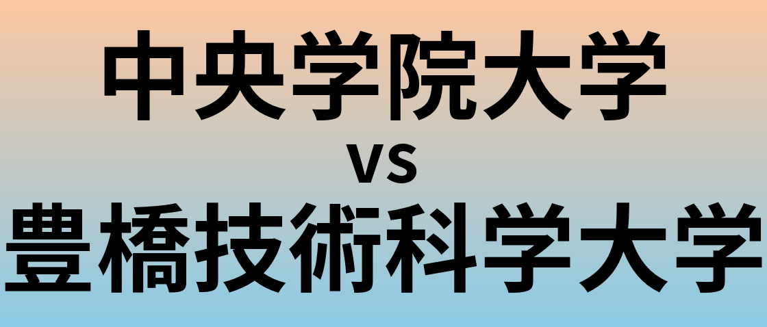 中央学院大学と豊橋技術科学大学 のどちらが良い大学?