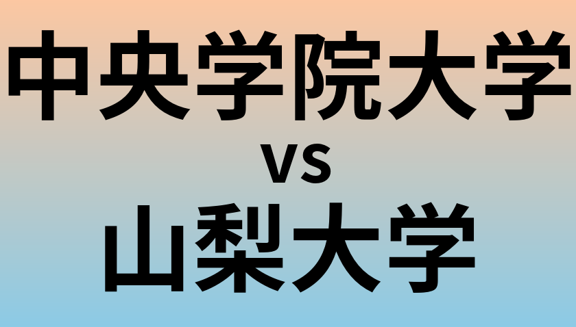 中央学院大学と山梨大学 のどちらが良い大学?