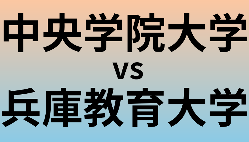 中央学院大学と兵庫教育大学 のどちらが良い大学?