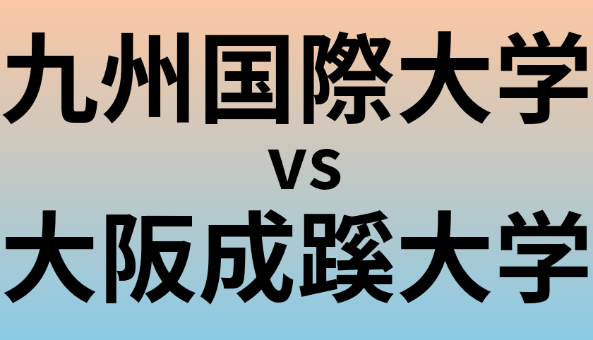 九州国際大学と大阪成蹊大学 のどちらが良い大学?