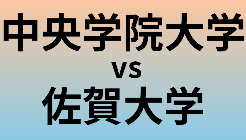 中央学院大学と佐賀大学 のどちらが良い大学?