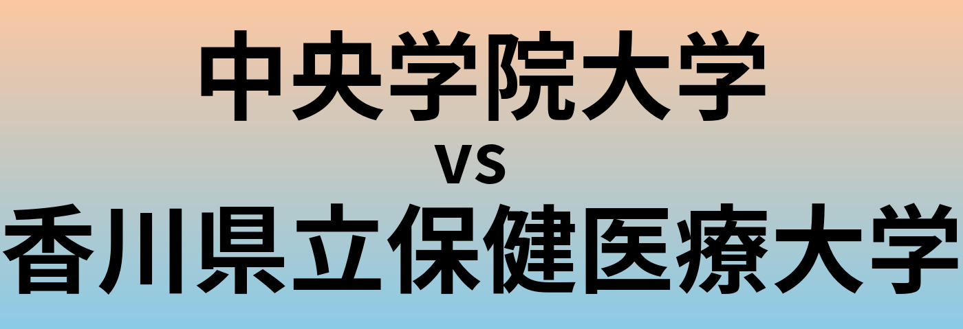 中央学院大学と香川県立保健医療大学 のどちらが良い大学?