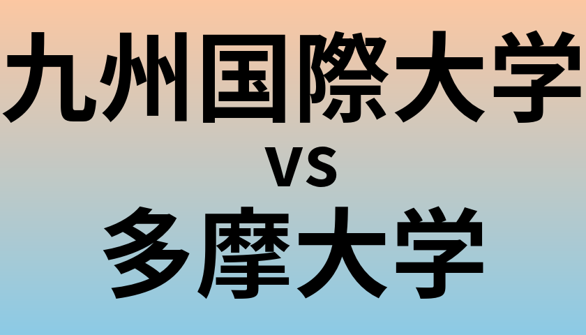 九州国際大学と多摩大学 のどちらが良い大学?