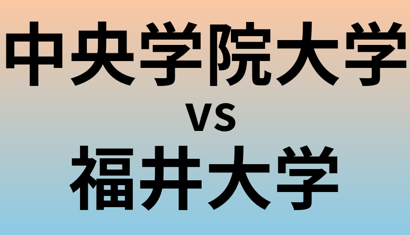 中央学院大学と福井大学 のどちらが良い大学?