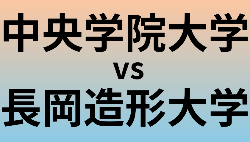 中央学院大学と長岡造形大学 のどちらが良い大学?