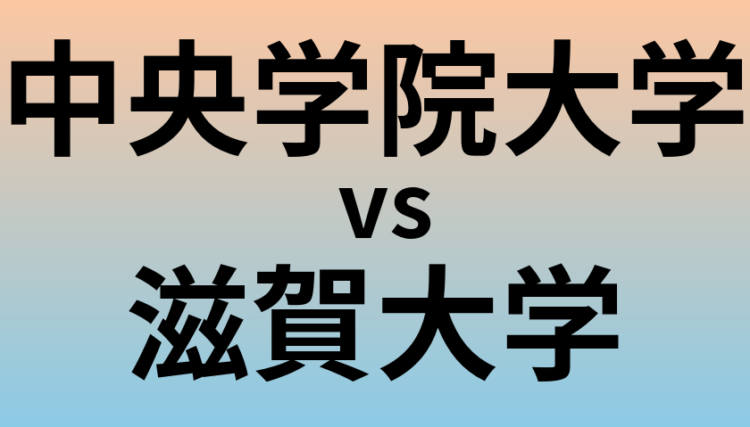 中央学院大学と滋賀大学 のどちらが良い大学?