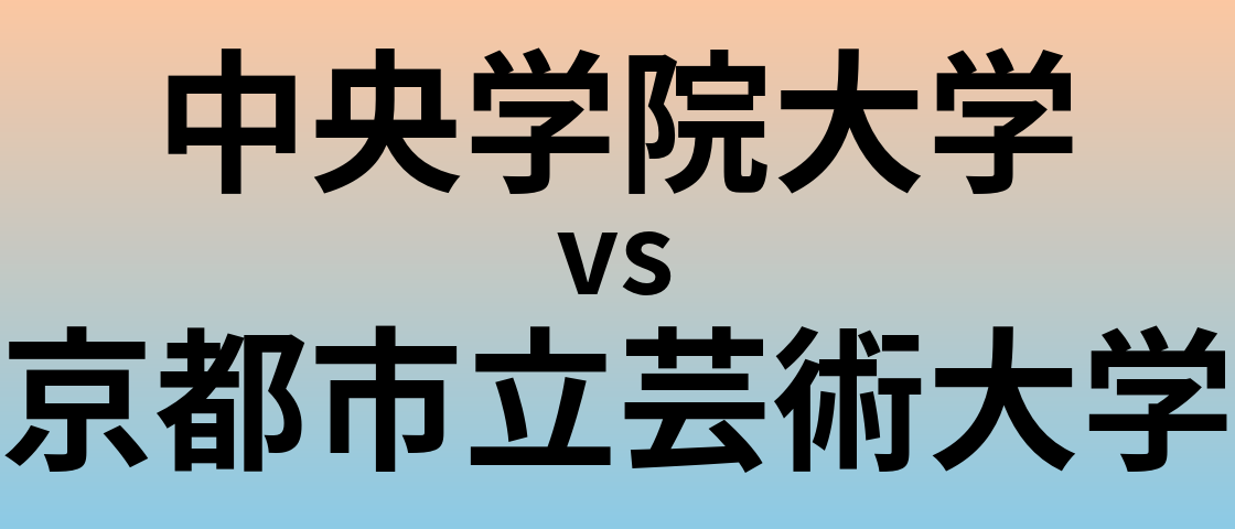 中央学院大学と京都市立芸術大学 のどちらが良い大学?