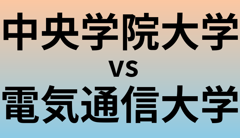 中央学院大学と電気通信大学 のどちらが良い大学?