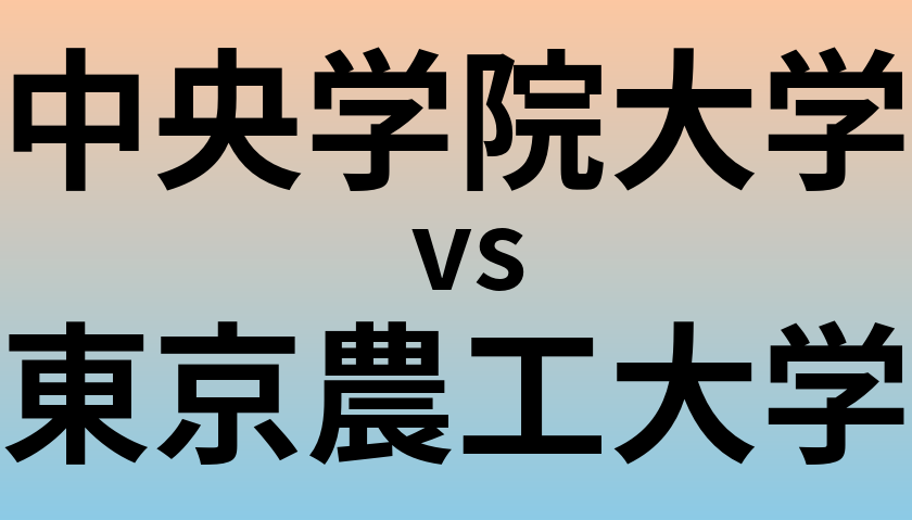 中央学院大学と東京農工大学 のどちらが良い大学?