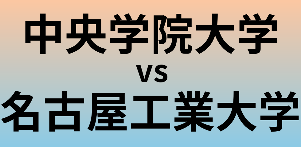 中央学院大学と名古屋工業大学 のどちらが良い大学?