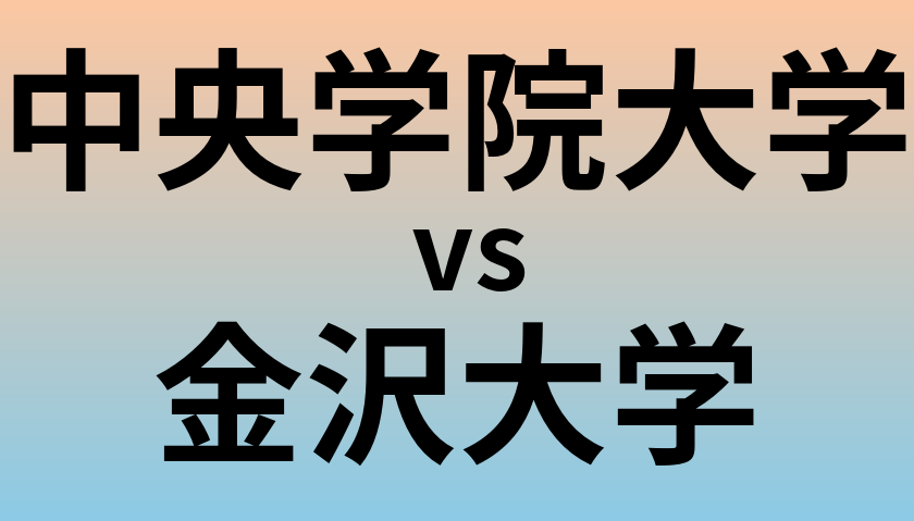 中央学院大学と金沢大学 のどちらが良い大学?