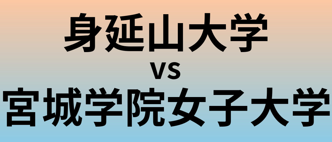 身延山大学と宮城学院女子大学 のどちらが良い大学?