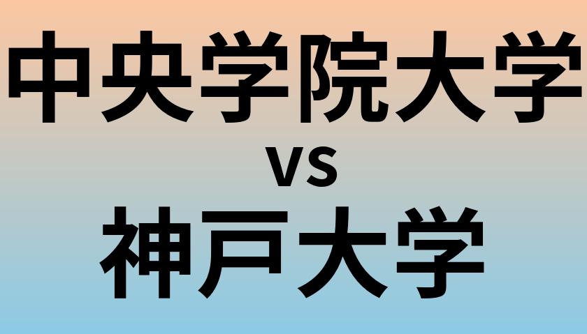 中央学院大学と神戸大学 のどちらが良い大学?