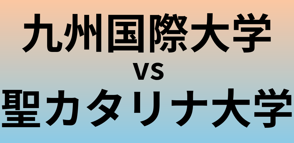 九州国際大学と聖カタリナ大学 のどちらが良い大学?