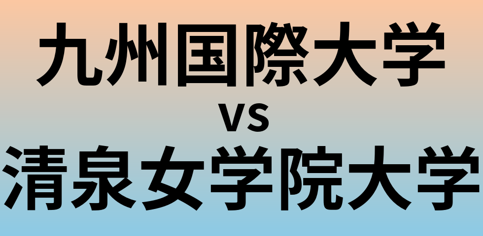 九州国際大学と清泉女学院大学 のどちらが良い大学?