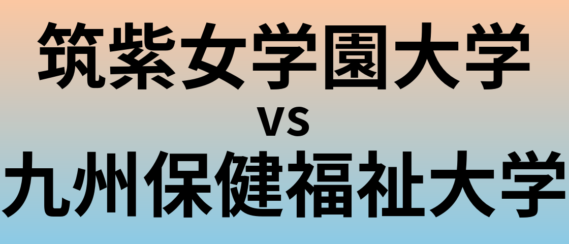 筑紫女学園大学と九州保健福祉大学 のどちらが良い大学?