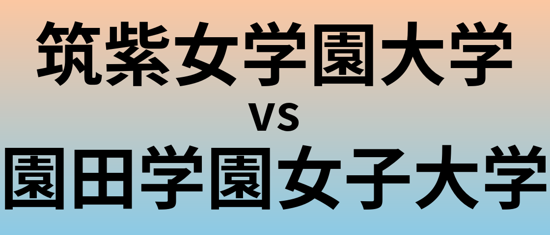 筑紫女学園大学と園田学園女子大学 のどちらが良い大学?