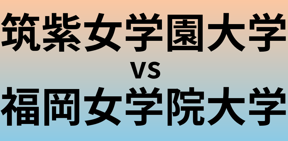 筑紫女学園大学と福岡女学院大学 のどちらが良い大学?