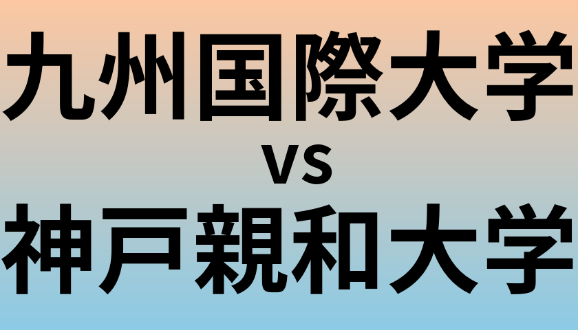 九州国際大学と神戸親和大学 のどちらが良い大学?