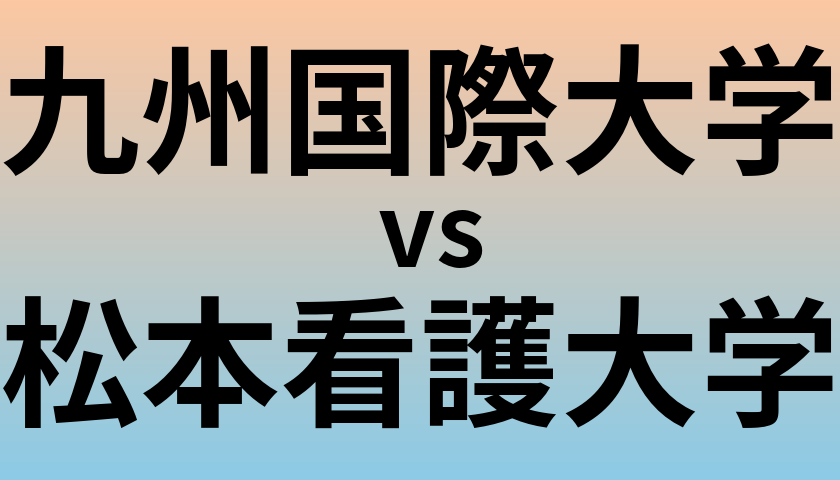 九州国際大学と松本看護大学 のどちらが良い大学?