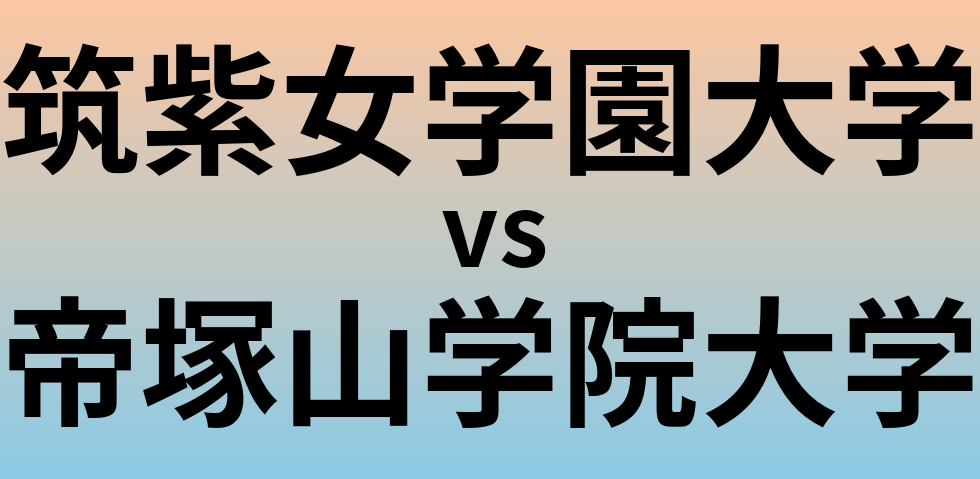 筑紫女学園大学と帝塚山学院大学 のどちらが良い大学?