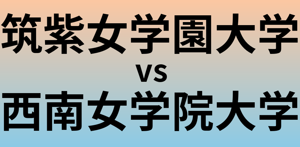 筑紫女学園大学と西南女学院大学 のどちらが良い大学?