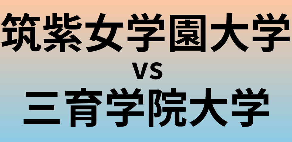 筑紫女学園大学と三育学院大学 のどちらが良い大学?