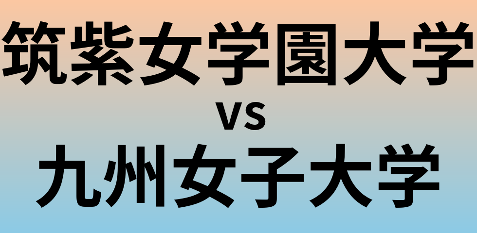 筑紫女学園大学と九州女子大学 のどちらが良い大学?