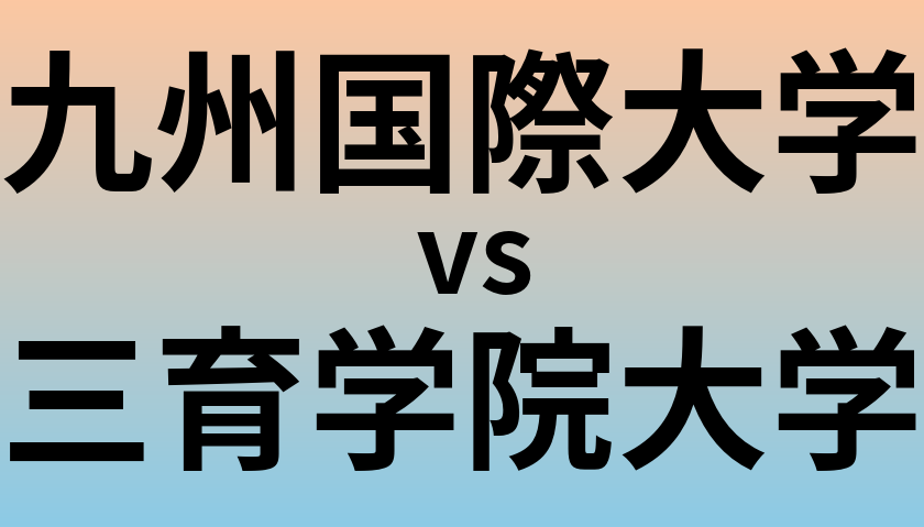 九州国際大学と三育学院大学 のどちらが良い大学?