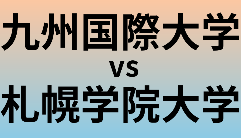 九州国際大学と札幌学院大学 のどちらが良い大学?