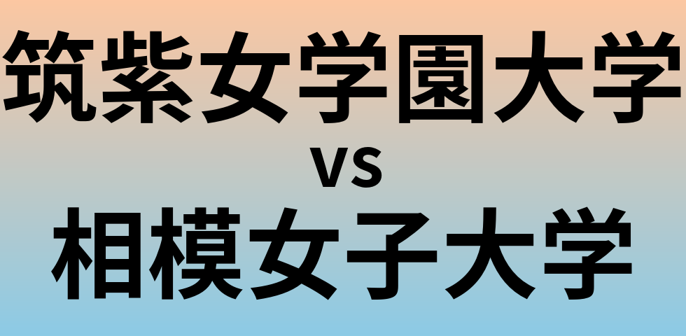 筑紫女学園大学と相模女子大学 のどちらが良い大学?