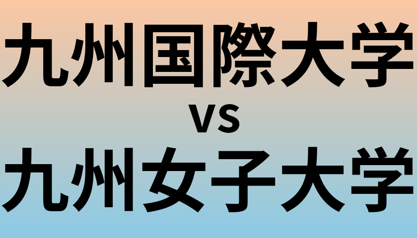 九州国際大学と九州女子大学 のどちらが良い大学?