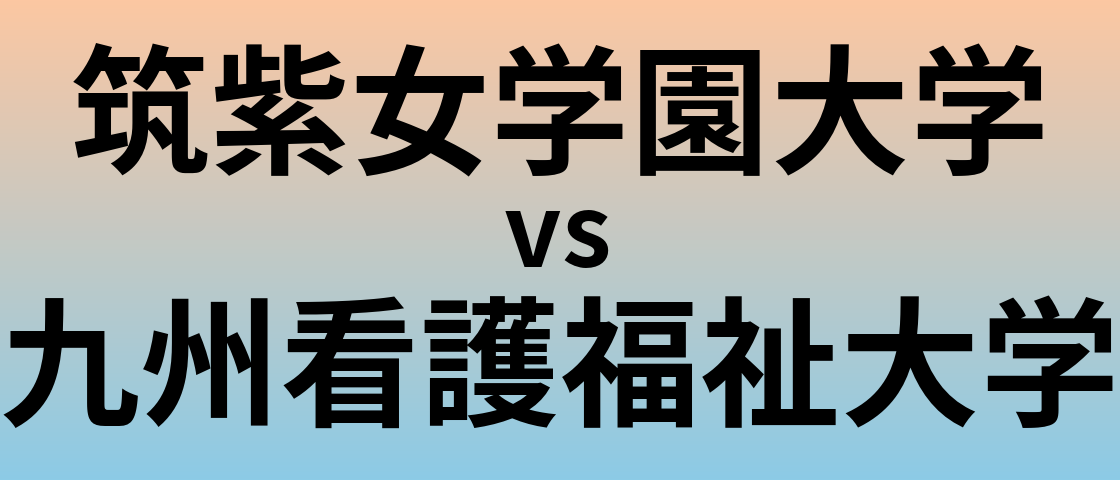 筑紫女学園大学と九州看護福祉大学 のどちらが良い大学?