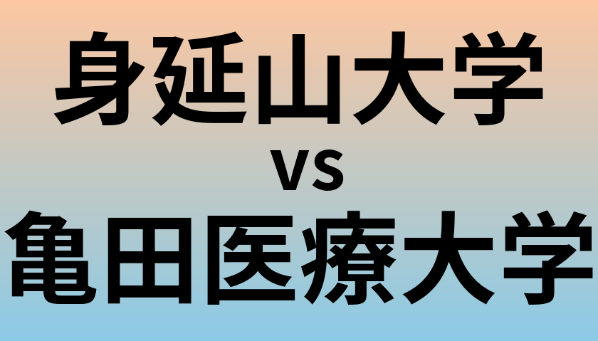 身延山大学と亀田医療大学 のどちらが良い大学?
