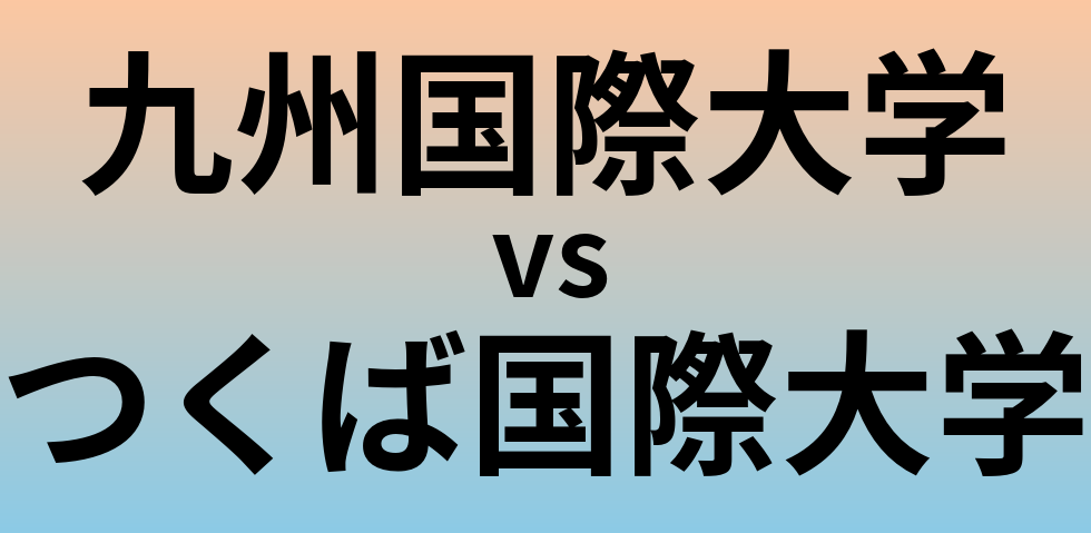 九州国際大学とつくば国際大学 のどちらが良い大学?