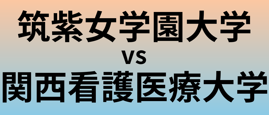 筑紫女学園大学と関西看護医療大学 のどちらが良い大学?