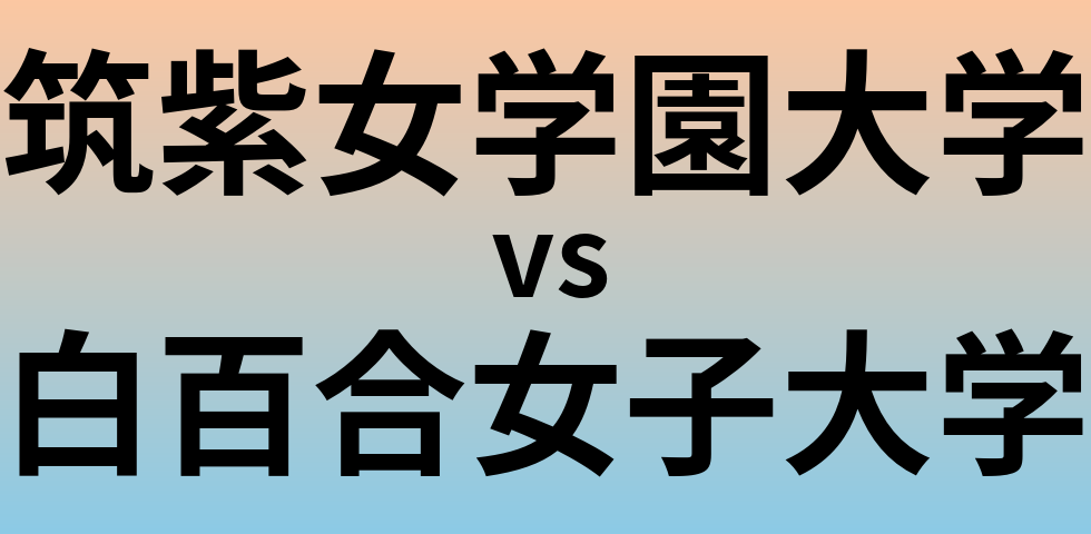 筑紫女学園大学と白百合女子大学 のどちらが良い大学?