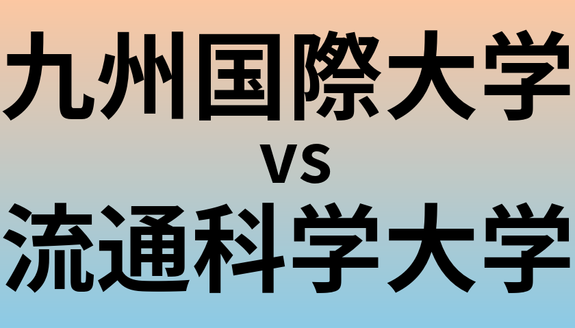 九州国際大学と流通科学大学 のどちらが良い大学?