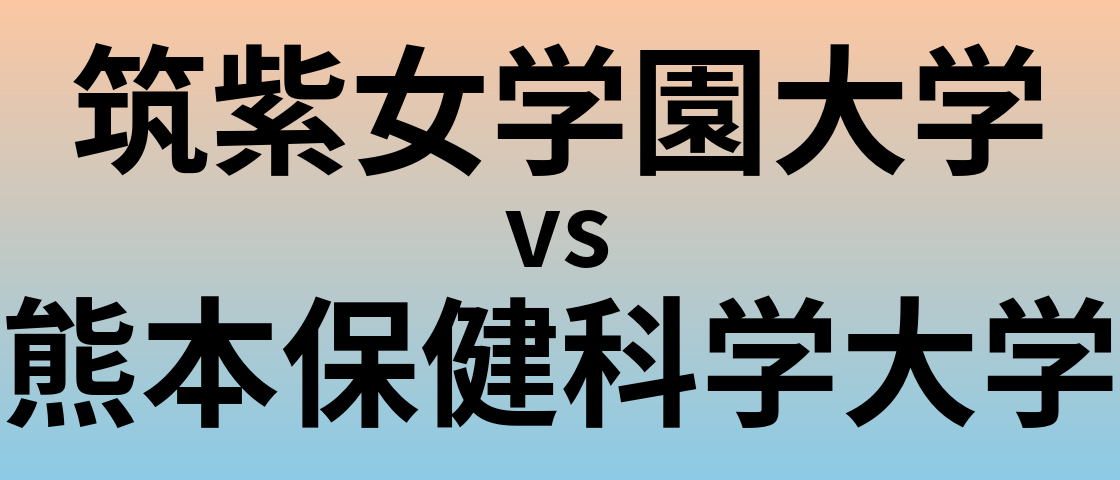 筑紫女学園大学と熊本保健科学大学 のどちらが良い大学?