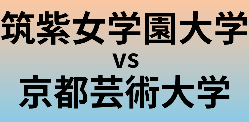 筑紫女学園大学と京都芸術大学 のどちらが良い大学?