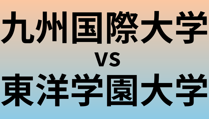 九州国際大学と東洋学園大学 のどちらが良い大学?