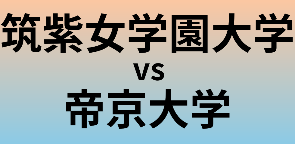 筑紫女学園大学と帝京大学 のどちらが良い大学?