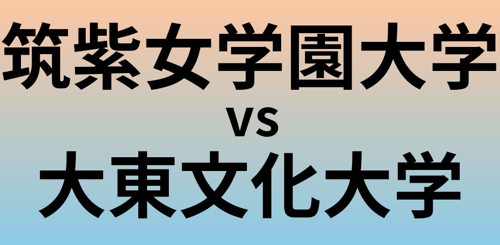 筑紫女学園大学と大東文化大学 のどちらが良い大学?