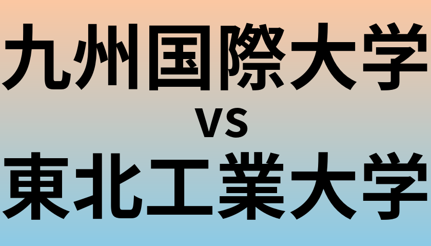 九州国際大学と東北工業大学 のどちらが良い大学?