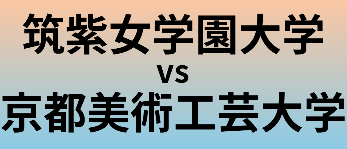 筑紫女学園大学と京都美術工芸大学 のどちらが良い大学?