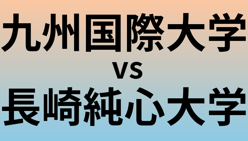 九州国際大学と長崎純心大学 のどちらが良い大学?